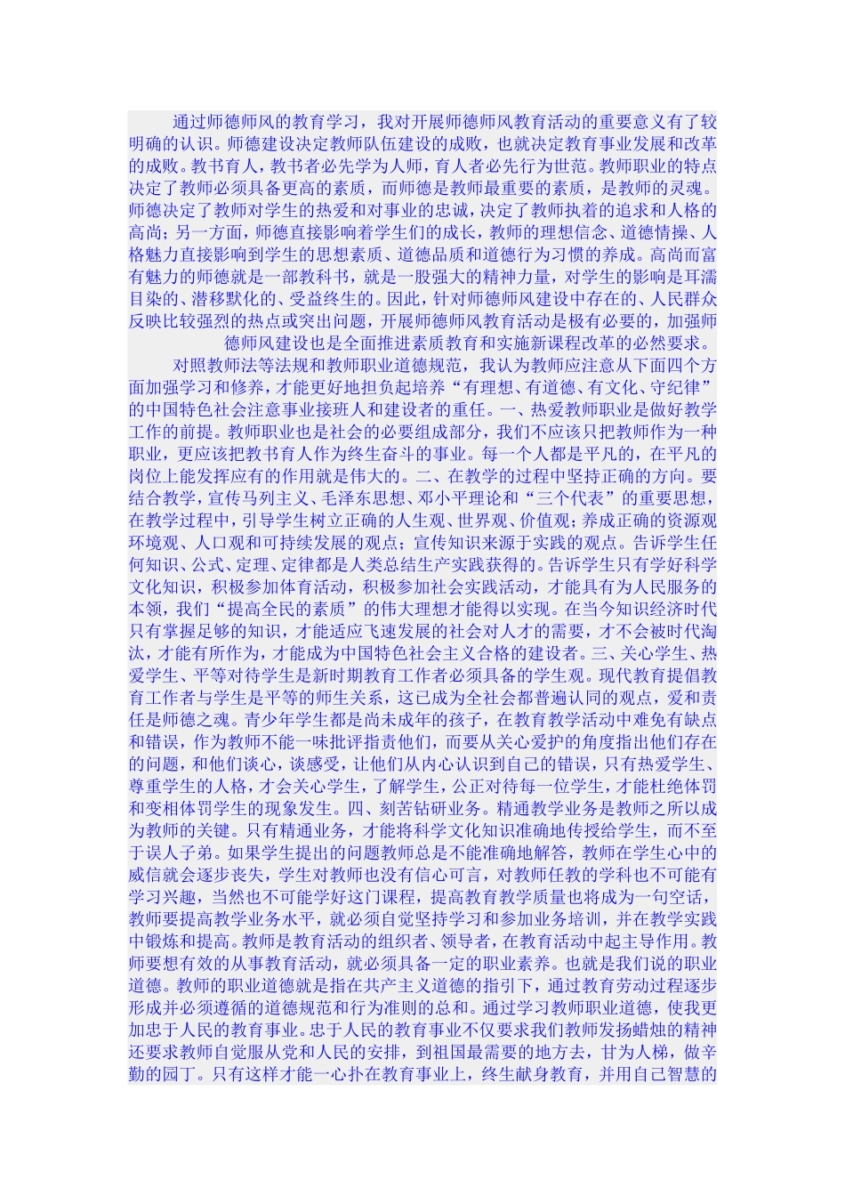 通过师德师风的教育学习_第1页