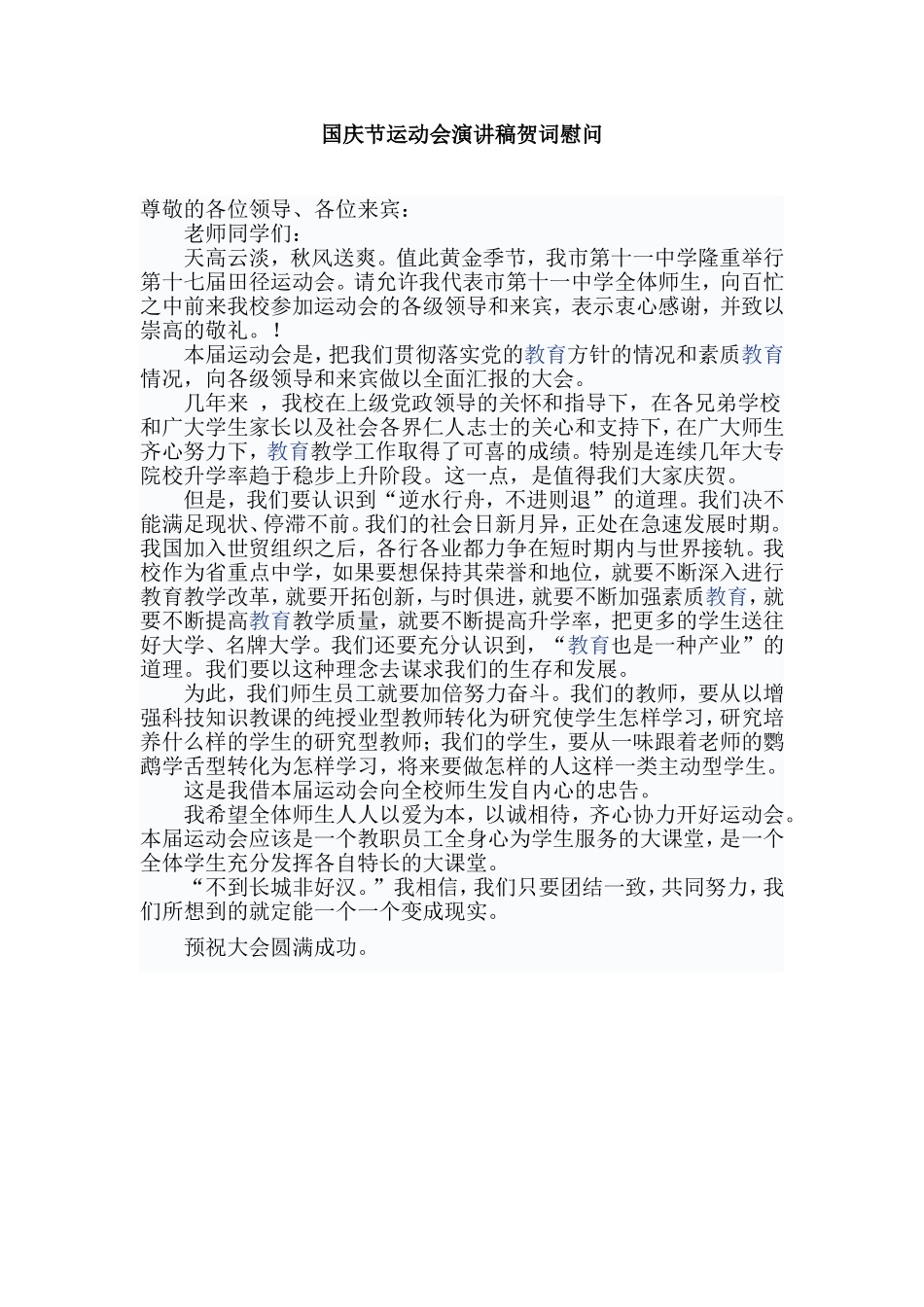 国庆节运动会演讲稿贺词慰问_第1页