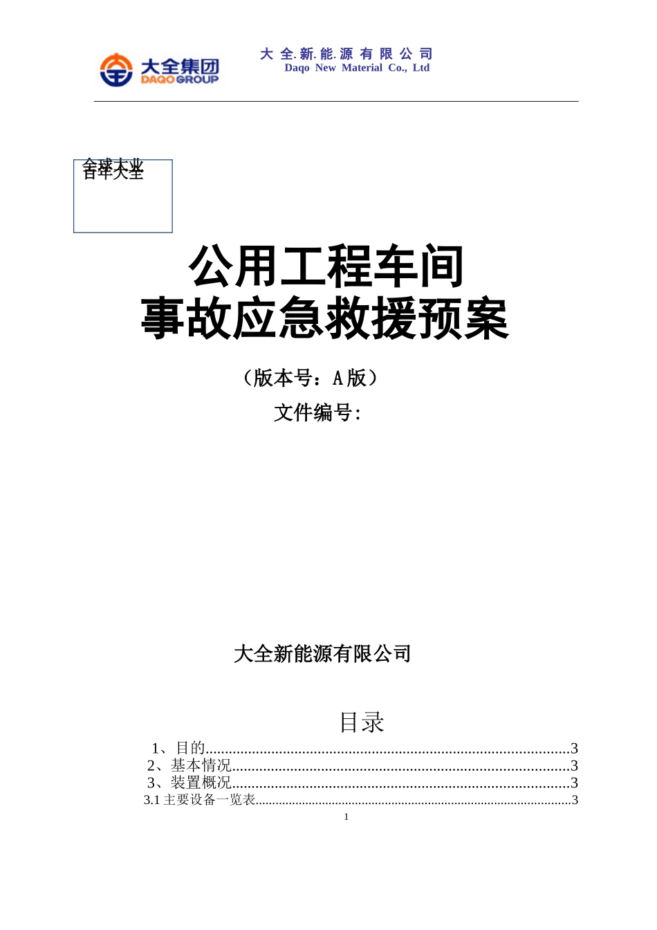 公用工程应急预案_第1页