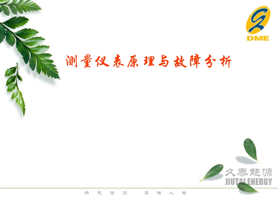 仪表部 姜超仪表故障分析_第1页