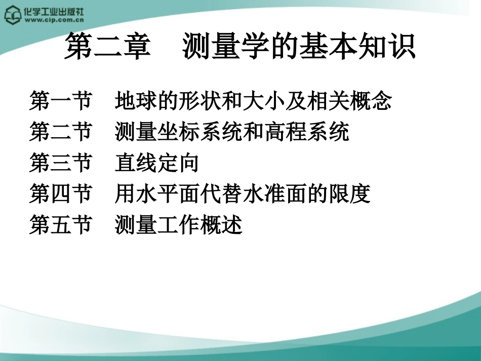 第二章  测量学基本知识_第1页