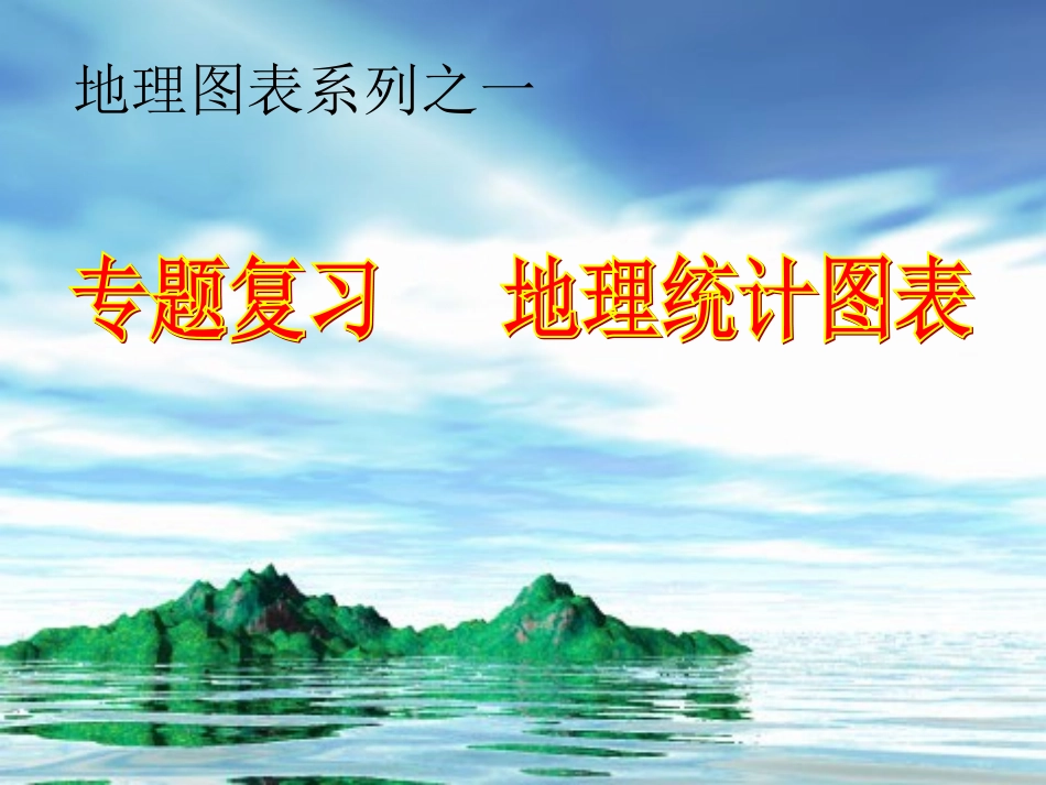 专题地理统计图表_第1页