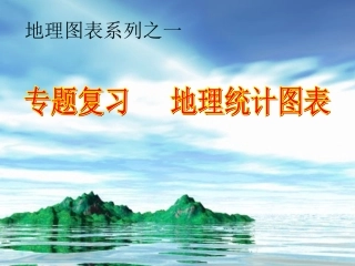 专题地理统计图表