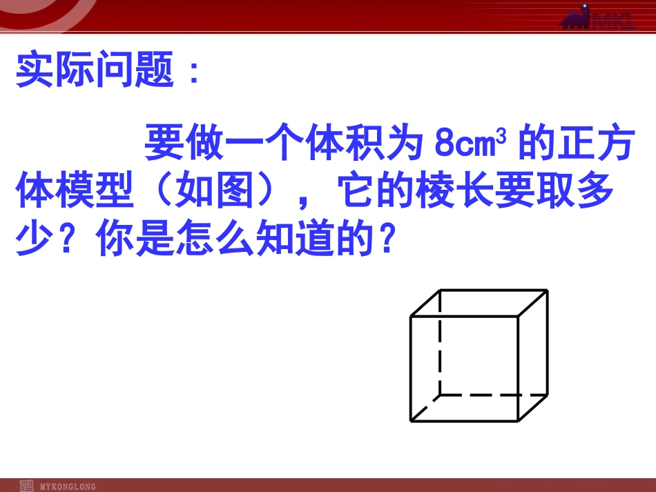 立方根.2《立方根》课件_第3页