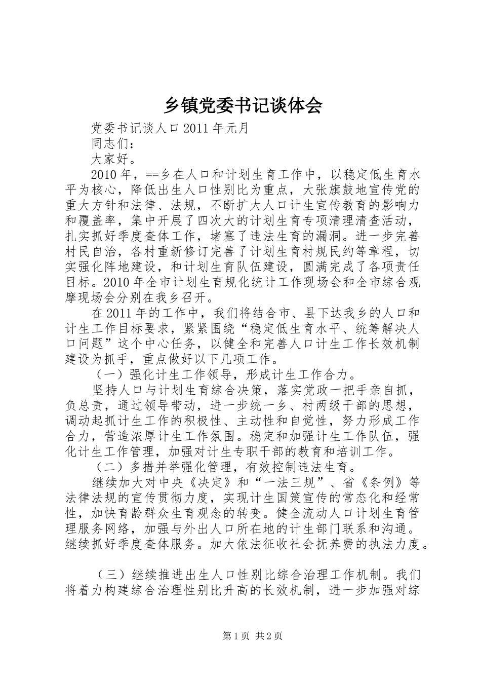 乡镇党委书记谈体会_第1页