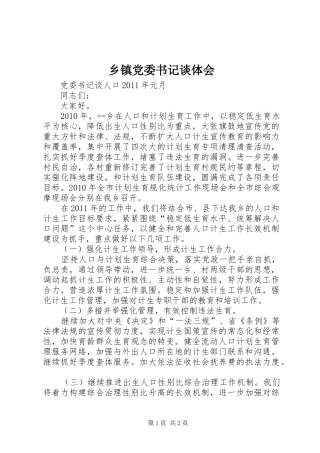 乡镇党委书记谈体会