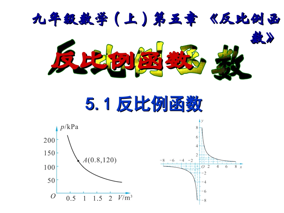 北师大版初中九上5、1反比例函数PPT课件3第一课时_第1页