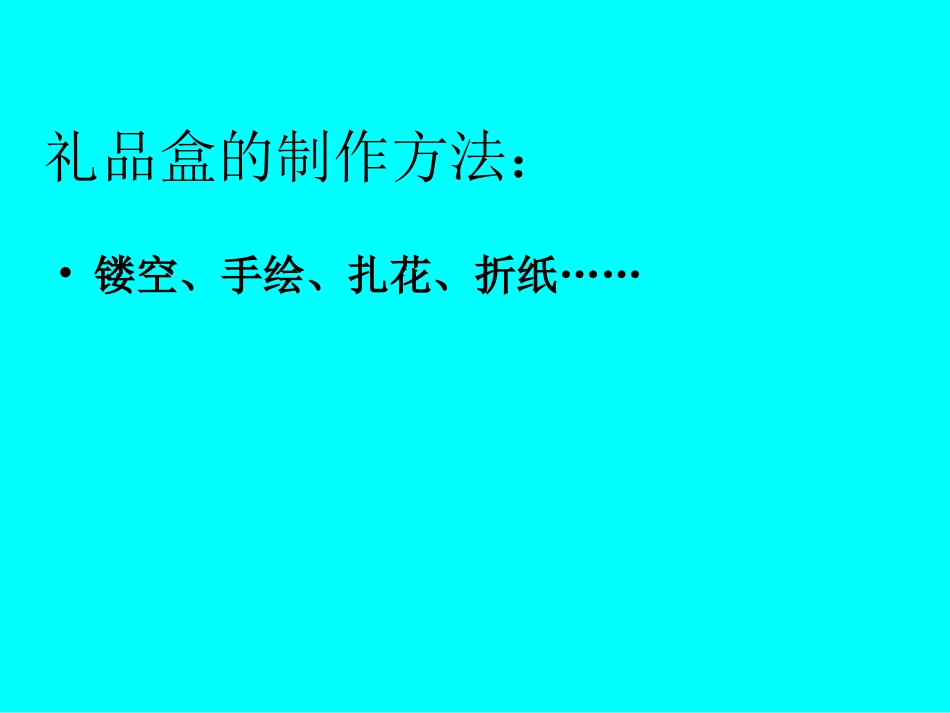 六年级11册富有情趣的小礼盒课件_第3页