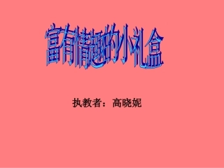 六年级11册富有情趣的小礼盒课件