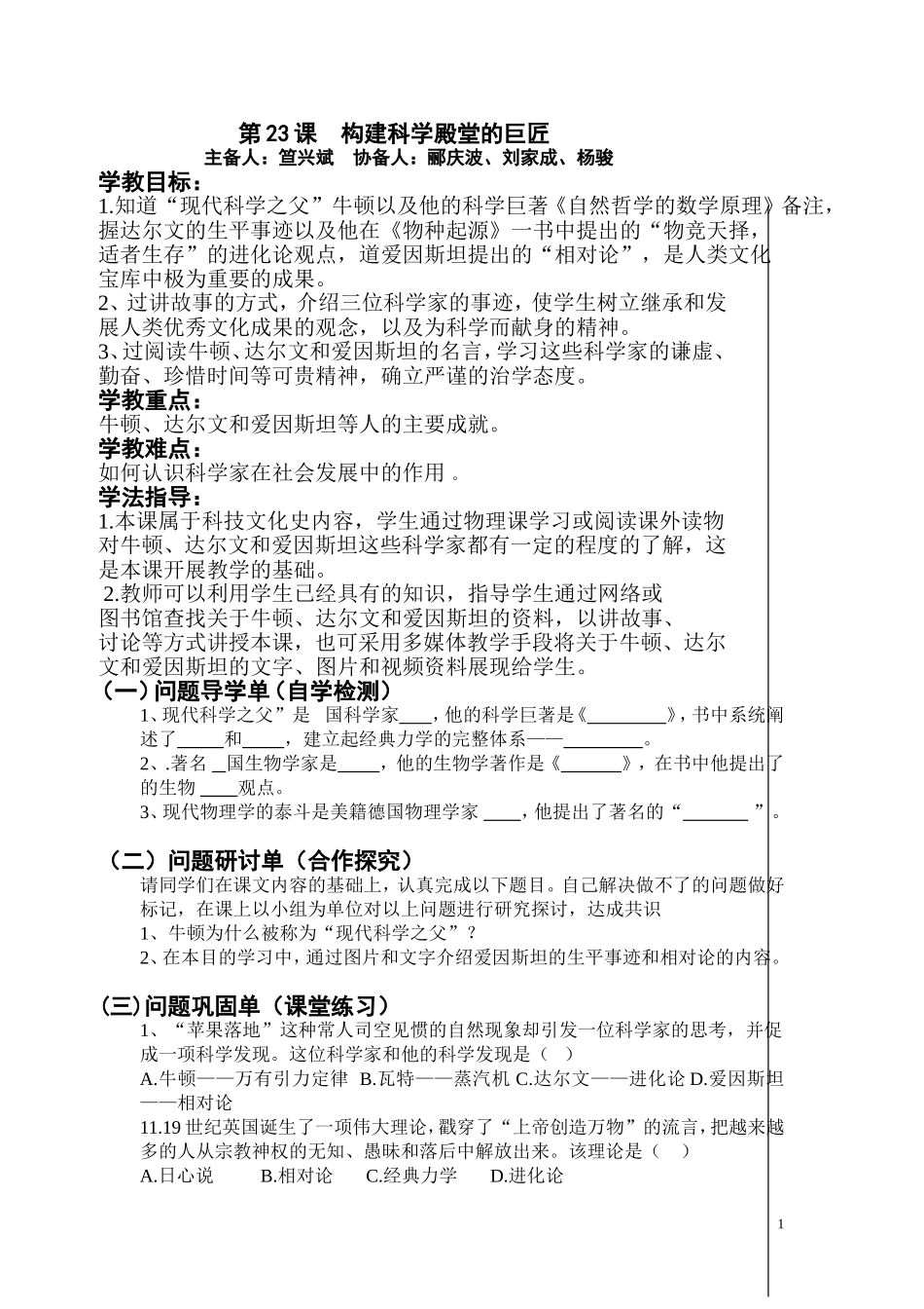 第23课构建科学殿堂的巨匠(学教案)_第1页