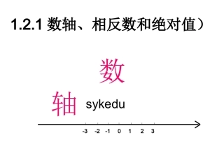 数轴相反数和绝对值第课时sykedu