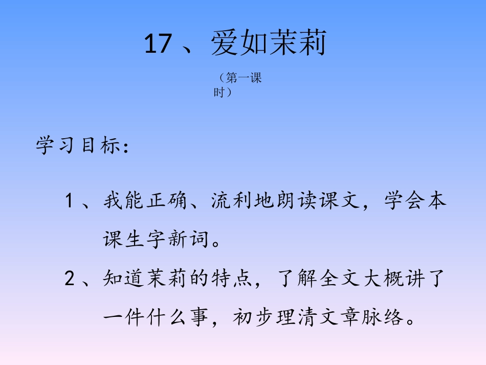 17、爱如茉莉(第一课时)_第3页