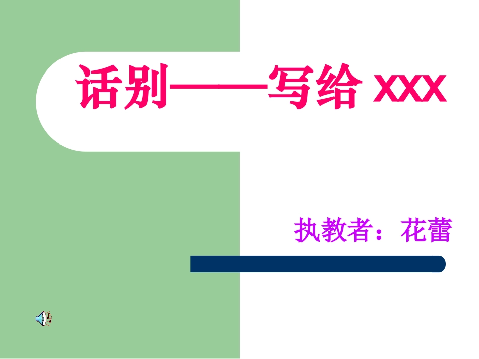 话别——写给xxx_第1页