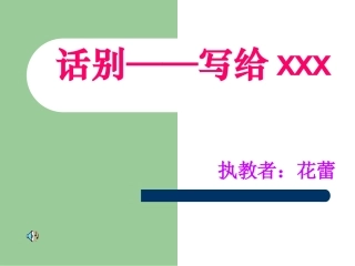 话别——写给xxx