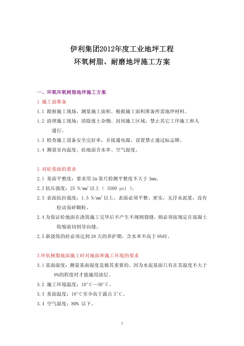 施工方案(环氧树脂+耐磨)——西卡_第1页