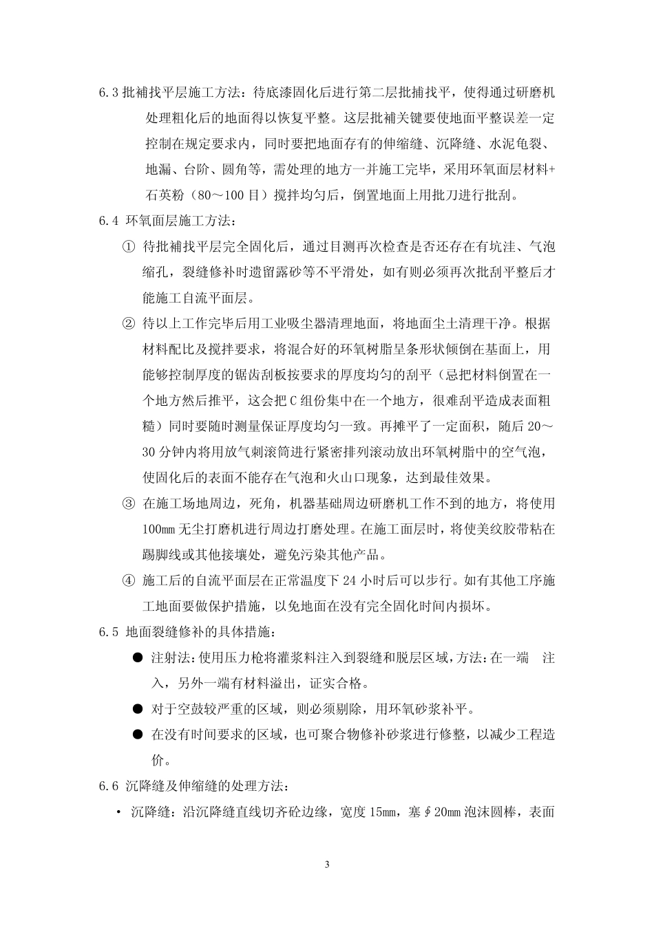 施工方案(环氧树脂+耐磨)——西卡_第3页