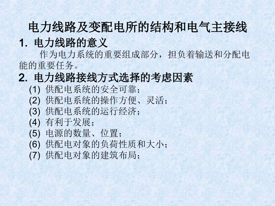 电力线路和主接线图_第1页