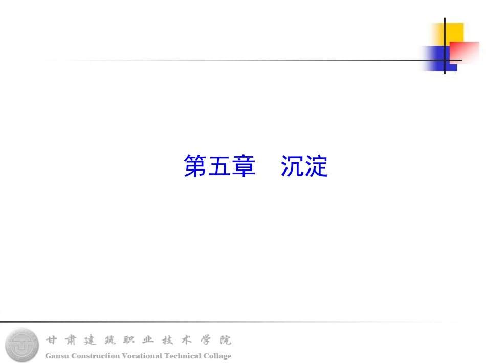 悬浮颗粒在静水中的沉淀_第1页