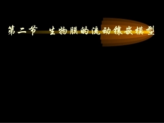 人教版教学课件云南省弥勒县庆来中学2011-2012学年高一生物 4.2 流动镶嵌模型5(课件)