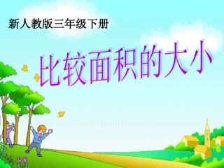 人教2011版小学数学三年级比较面积的大小