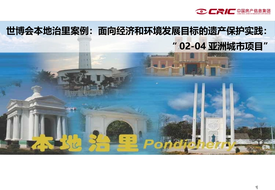 古城复兴：世博会本地治里案例馆—CRIC咨询_第1页