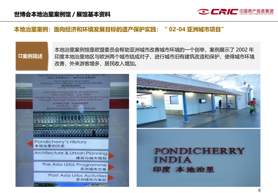 古城复兴：世博会本地治里案例馆—CRIC咨询_第2页