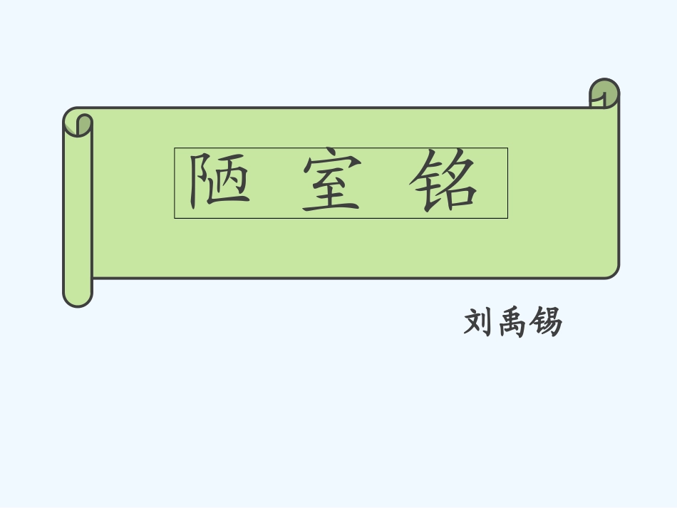 (部编)初中语文人教2011课标版七年级下册《陋室铭》课件-(17)_第1页