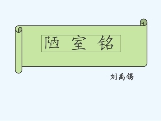(部编)初中语文人教2011课标版七年级下册《陋室铭》课件-(17)
