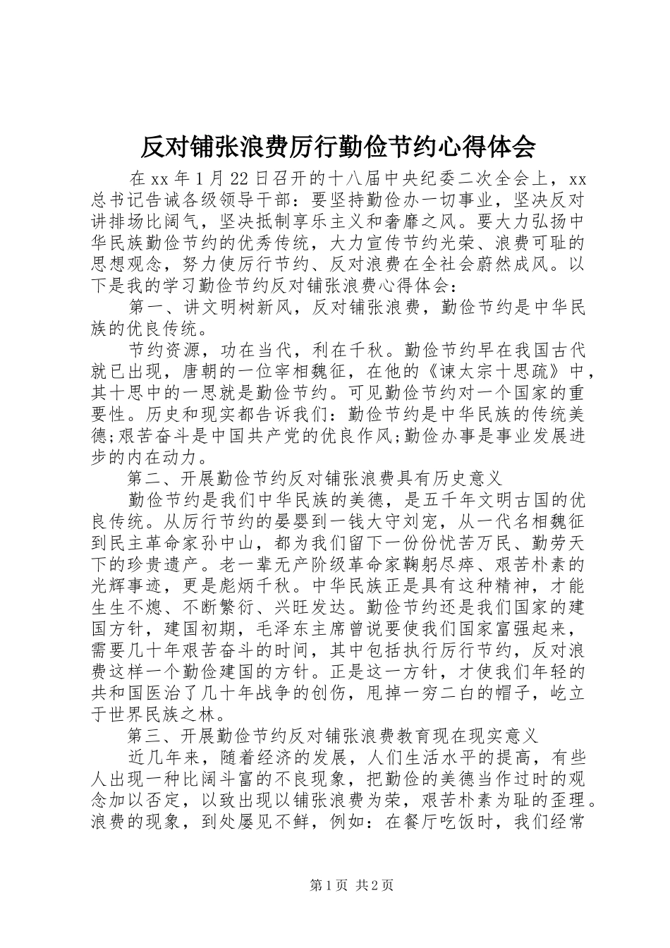 反对铺张浪费厉行勤俭节约心得体会_第1页