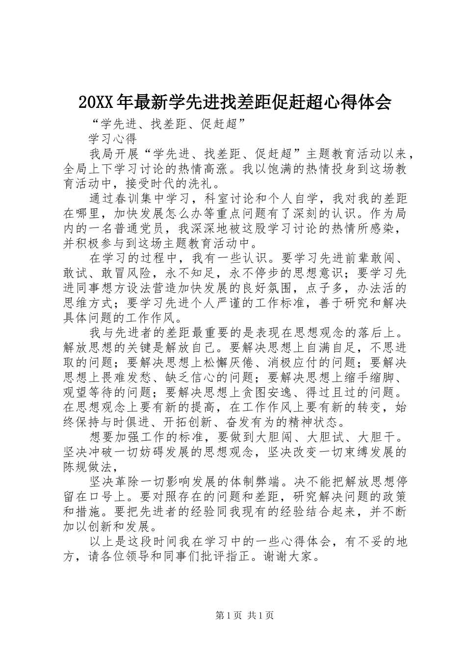 20XX年最新学先进找差距促赶超心得体会 (3)_第1页
