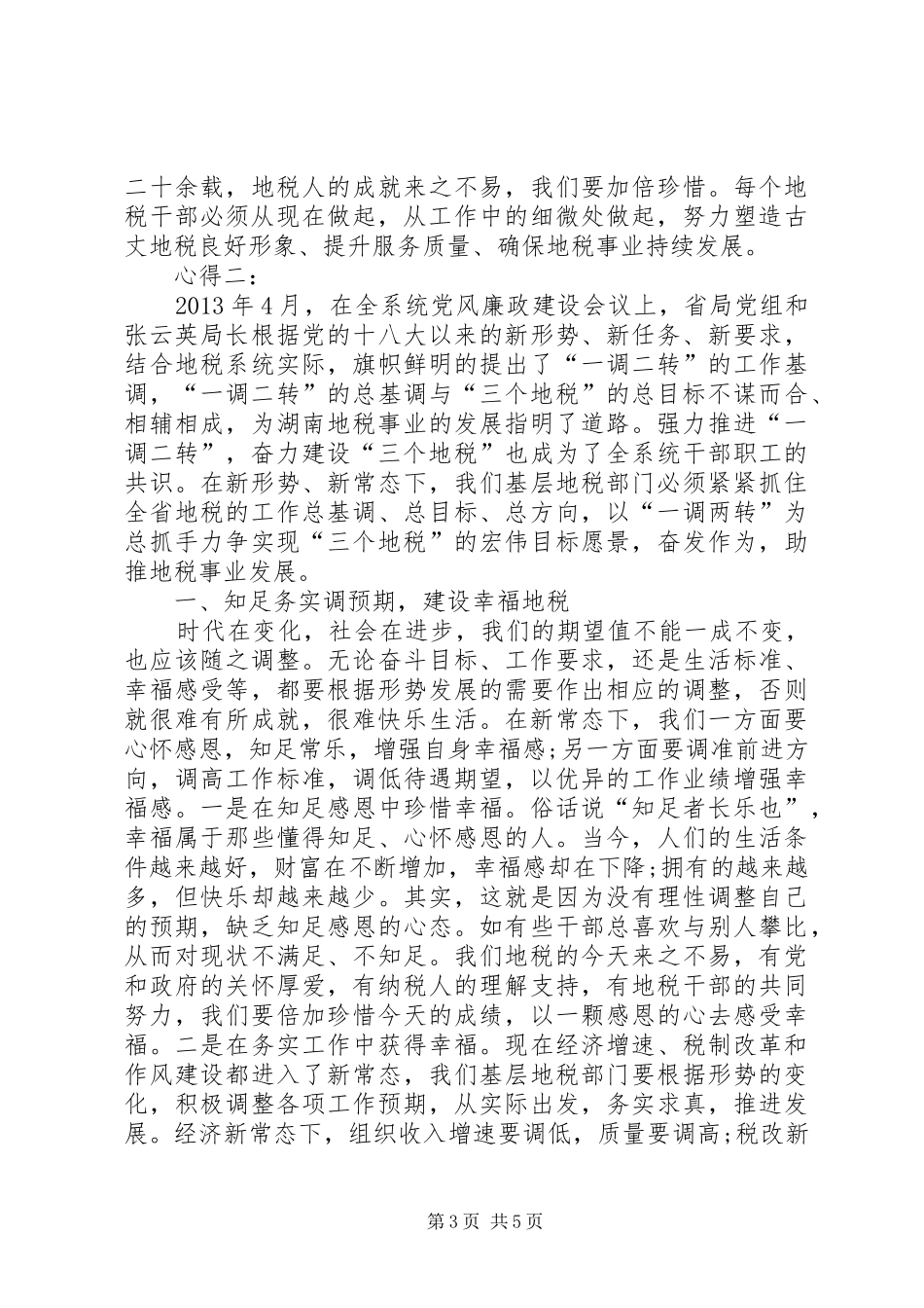 一调二转心得体会_第3页