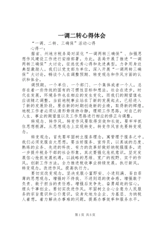 一调二转心得体会