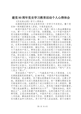 建党90周年党史学习教育活动个人心得体会