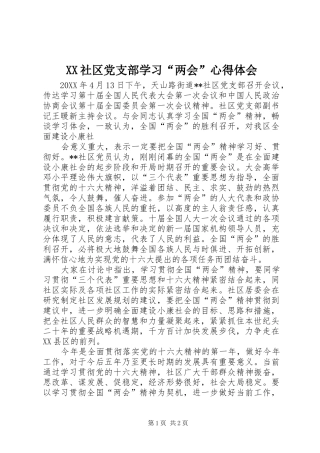XX社区党支部学习“两会”心得体会