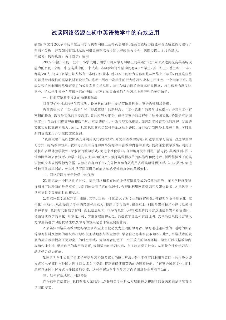 试谈网络资源在初中英语教学中的有效应用_第1页