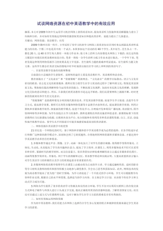 试谈网络资源在初中英语教学中的有效应用