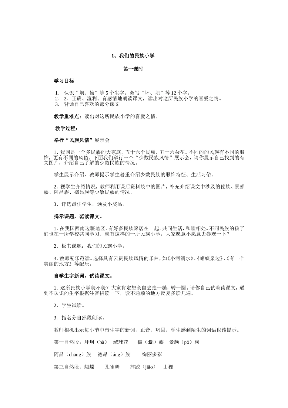 我们民族小学第一课时_第1页