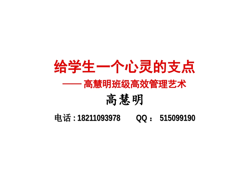 高慧明老师所做的报告：给学生一个心灵的支点（上、下）_第1页