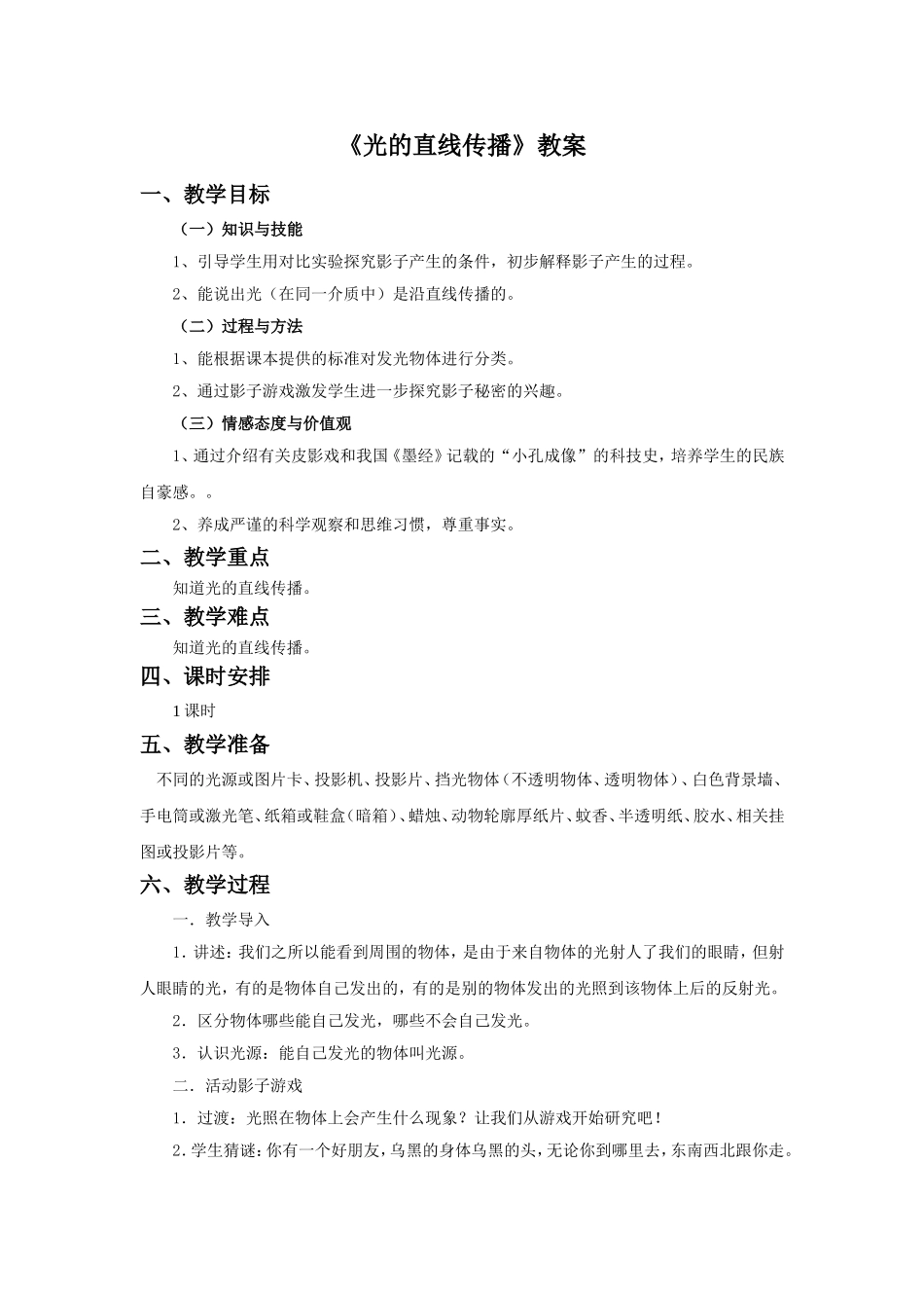 《光的直线传播》教案_第1页