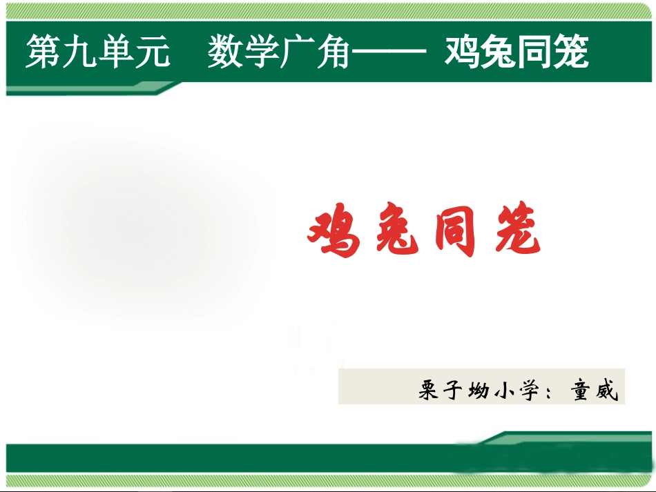 人教2011版小学数学四年级鸡兔同笼教学课件-(4)_第1页