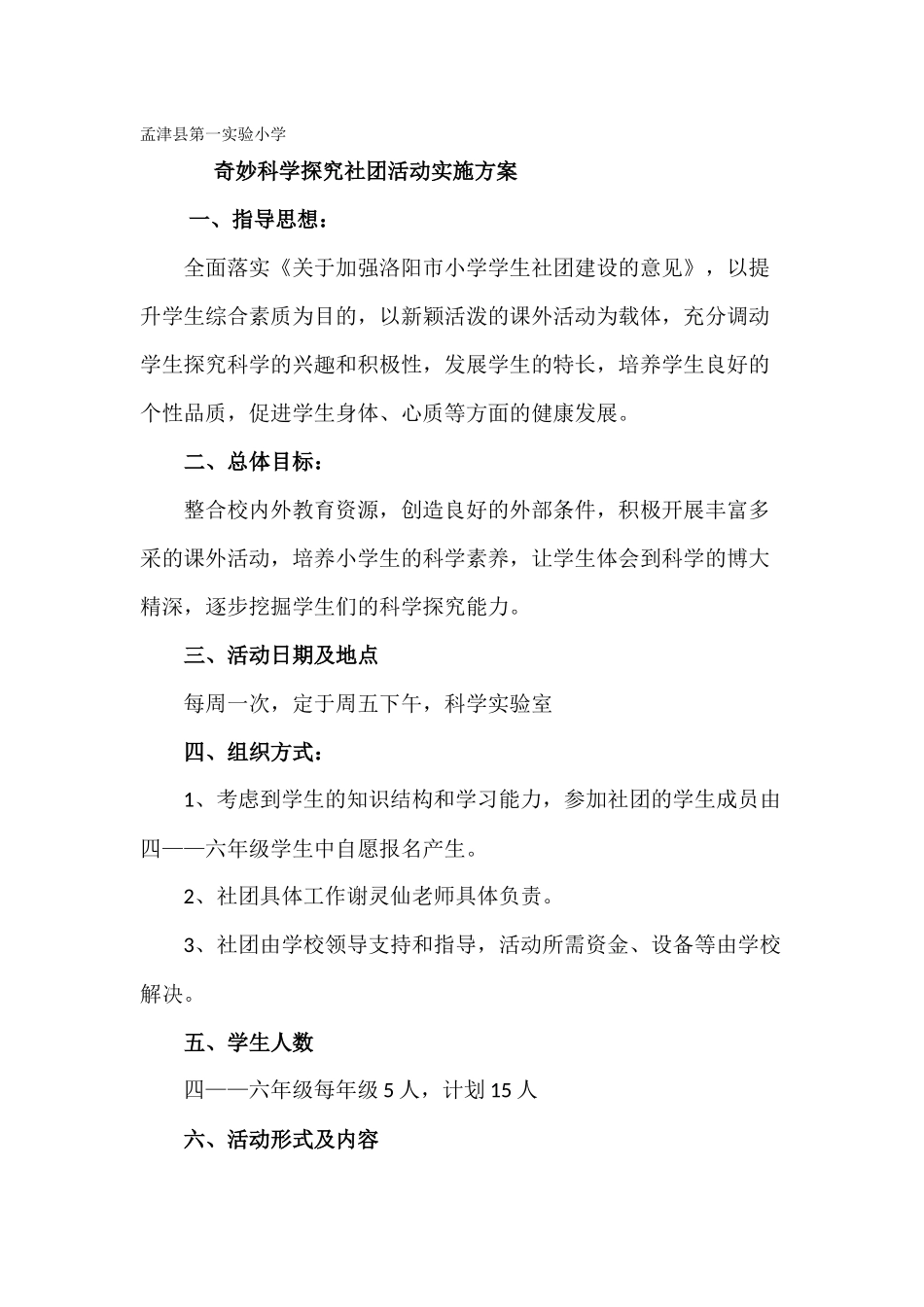 奇妙科学探究社团实施方案_第1页