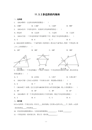 11.3.2多年性内角和.3.2-多边形的内角和同步练习(含答案)