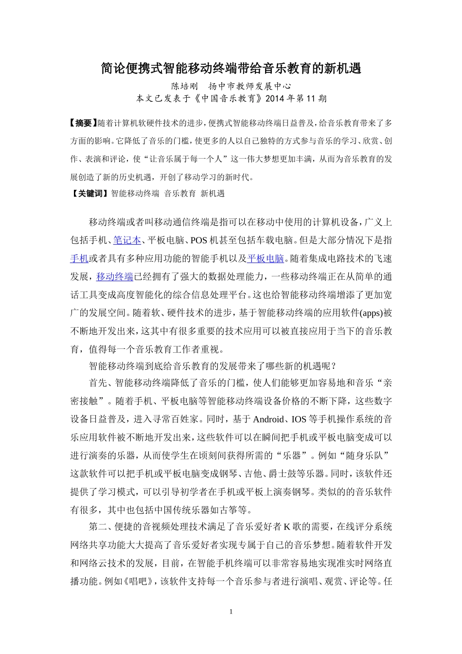 简论便携式数字移动终端带给音乐教育的新机遇_第1页