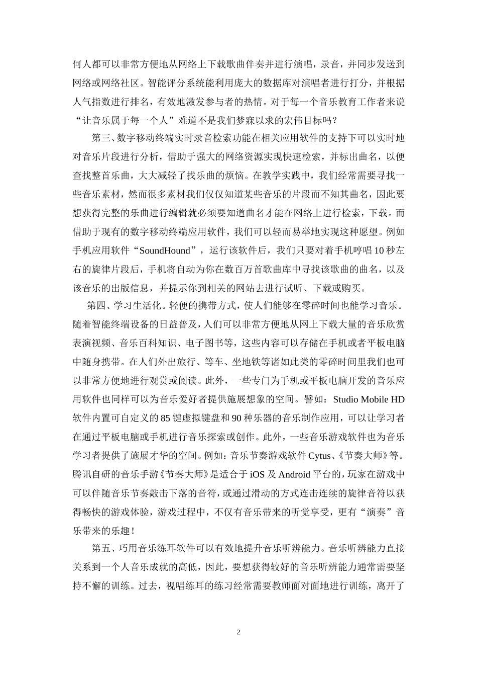 简论便携式数字移动终端带给音乐教育的新机遇_第2页