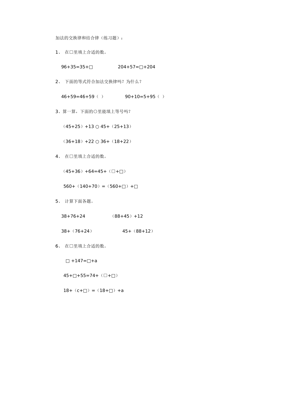 小学数学2011版本小学四年级加法的交换律和结合律(练习题)_第1页