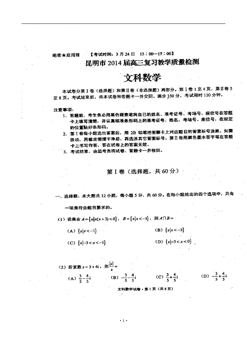 2014届云南省昆明市高三3月复习教学质量检测文科数学试卷及答案_第1页