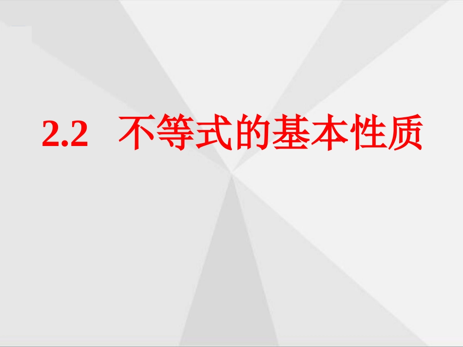 不等式性质探究.2-不等式的基本性质(精)--_第1页