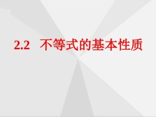 不等式性质探究.2-不等式的基本性质(精)--