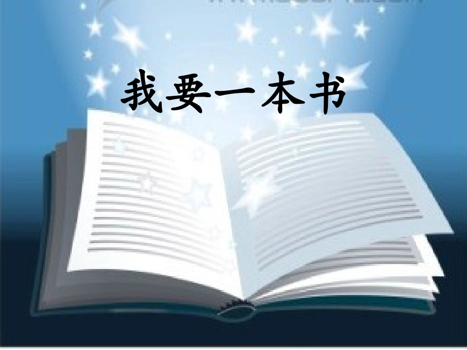 我要一本书-(2)_第1页