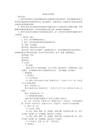 乘法意义的教学